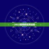 2022属鸡的运势运程，2021属鸡的运势和财运1981年