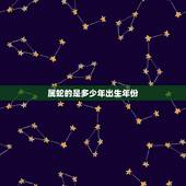 属蛇的是多少年出生年份，蛇年是哪几年？多少岁