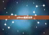 yahoo星座运势，我是魔蟹座，我想问下我这几天的星座运势