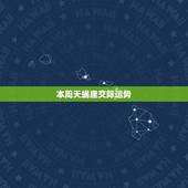 本周天蝎座交际运势，天蝎座本周运势最准