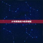 87年男兔和79年羊婚配，87年属兔男和79年属羊女结婚好吗？