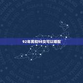 92年男和98女可以婚配，1980年男木命1985女金命相配么