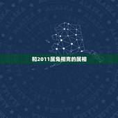 和2011属兔相克的属相，属兔的人，跟什么，属相，相克。