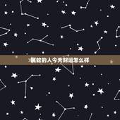 属蛇的人今天财运怎么样 2022年属蛇穿什么颜色