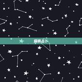 麻将占卜，白羊座今日麻将运势占卜