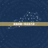属兔的哪一年出生几岁，羊年分别是哪一年