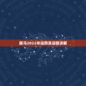 属马2022年运势及运程详解，90年属马2021年运势及运程