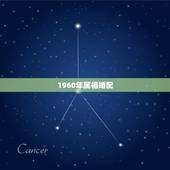 1960年属相婚配，属相婚配的五行命相