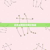 日本运费到中国价格表，日本寄到中国的运费怎么算