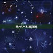 属鸡人一生运势运程，2022年属鸡人的全年运势