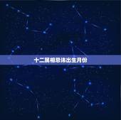 十二属相忌讳出生月份，十二生肖农历出生月份骨相表