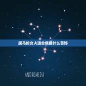 属马的女人适合佩戴什么首饰，生肖属马天平座的佩带什么首饰最适合命相