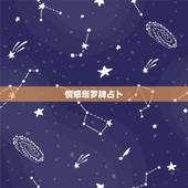 情感塔罗牌占卜，塔罗牌测感情？