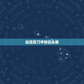 动漫剪刀手情侣头像，卡通情侣头像