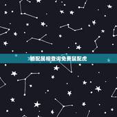 婚配属相查询免费鼠配虎，属鼠和属虎相配吗？