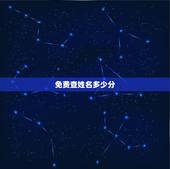 免费查姓名多少分，免费查名字分数