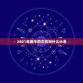 2021年属牛的女孩叫什么小名，女孩名字2021年属牛
