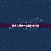 男兔女猴在一起的财运如何，属猴的男和属兔的女婚配和财运