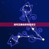如何正确选择黄道吉日，我要搬家，怎么选择黄道吉日？