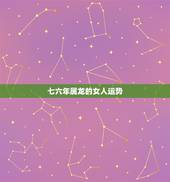 七六年属龙的女人运势，1976年属龙女龙女2016年运势