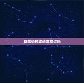 算命说的坎通常能过吗，算命的说我将来会有一个很严重的坎，算命的真能百分