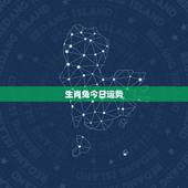生肖兔今日运势，属兔的今年运势，属兔羊年运程