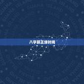 八字算正缘时间，八字问题，八字算什么时候能结婚？什么时候能结正缘？