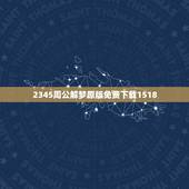 2345周公解梦原版免费下载1518，原版周公解梦原版免费？