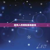 属狗人的婚配属相最佳，女属狗的属相婚配表