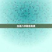 生辰八字取名免费，免费生辰八字取名