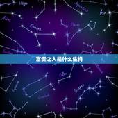 富贵之人是什么生肖，什么生肖是富贵中人