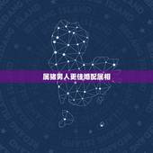 属猪男人更佳婚配属相，属猪的上上等婚配