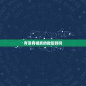 有没有相亲的微信群啊，微信相亲群可信吗这是不是骗子
