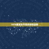 1976属龙女不同月份的运势，1988年龙女2022 年每月运势