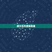 缘分五月原唱是谁，缘分五月是谁唱的？