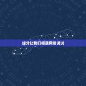 缘分让我们相遇网络说说，缘分让我们相遇的说说