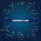 女属蛇婚配什么更好，属蛇的和什么属相相克