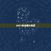 2021年结婚大利月，2021年10月份结婚黄道吉日哪几天？