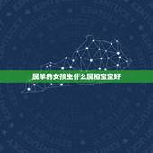 属羊的女孩生什么属相宝宝好，男属马女属羊生个属什么的宝宝好？