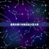 属兔女哪个时辰出生大富大贵，哪个月份出生大富大贵