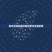 命中注定的缘分暗示命中注定的事，缘分真的是命中注定的吗？