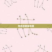 姓名恋爱契合度，各星座婚配契合度列表