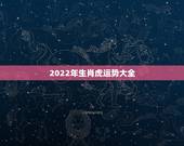 2022年生肖虎运势大全，1994年属狗犯二婚2022