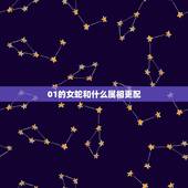 01的女蛇和什么属相更配，女蛇和什么属相最配 详细�0�3