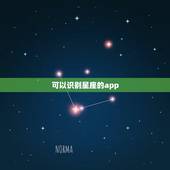 可以识别星座的app，有没有一款可以解谜星座的app？求分享