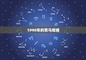 1990年的男马婚姻，1990属马的贵人是谁