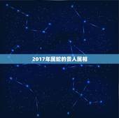 2017年属蛇的贵人属相，2023年44属蛇5月5日财运怎么贵人属相？