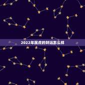 2022年属虎的财运怎么样，1986年属虎2022 年财运