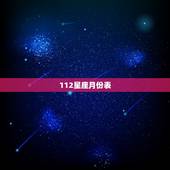 112星座月份表，十二星座从一月到十二月分别是什么星座啊