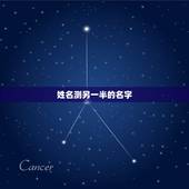 姓名测另一半的名字，八字算命真的能算出另一半的生肖，姓名，吗？